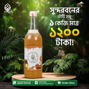 ১ কেজি সুন্দরবনের মধু